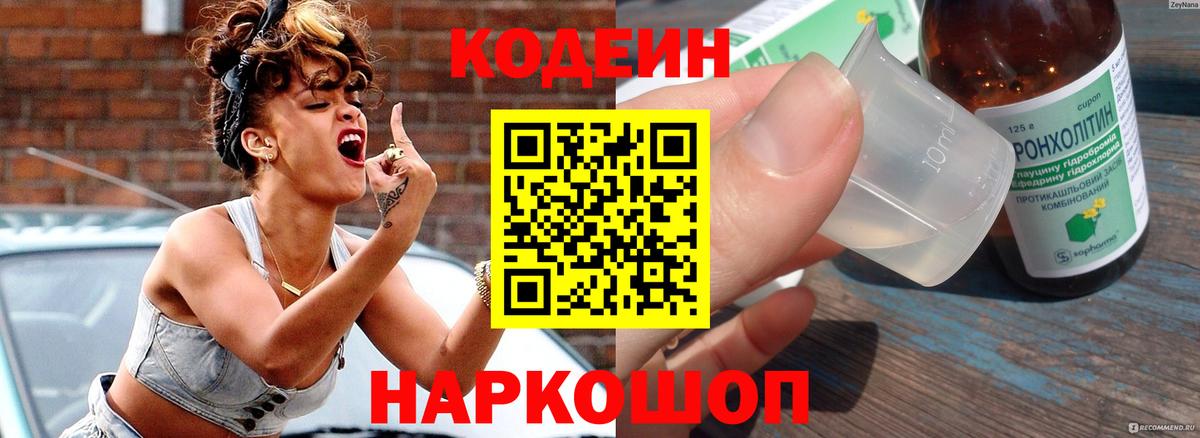 Codein Purple Drank  Вход с VPN  Codein напиток Lean (лин)  Ярцево 