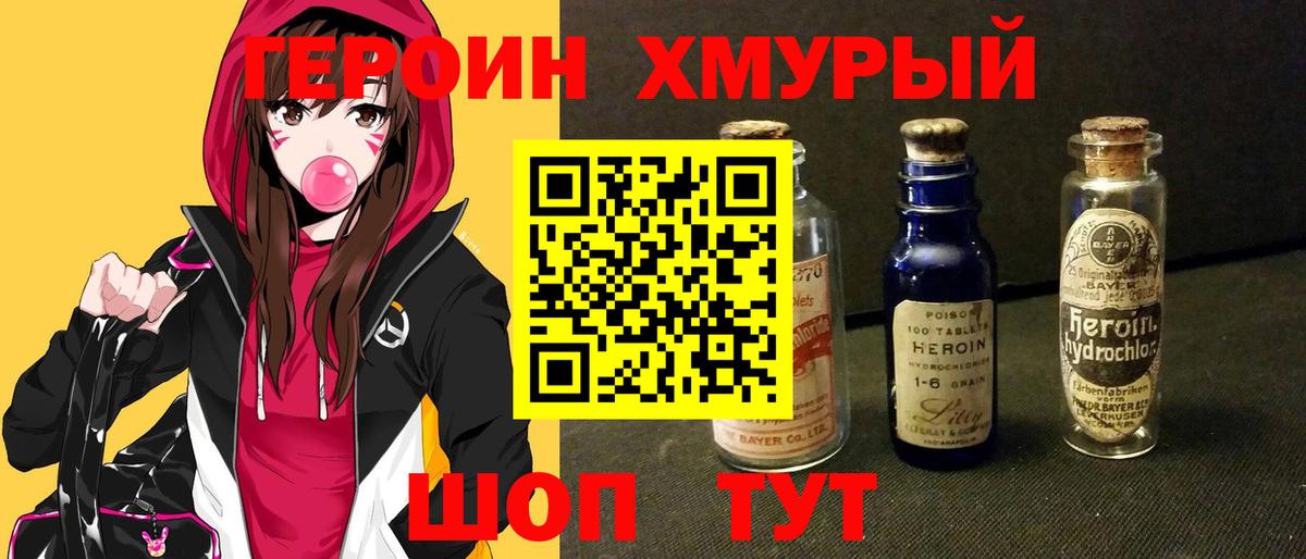 ГЕРОИН хмурый Ярцево